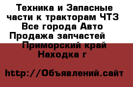 Техника и Запасные части к тракторам ЧТЗ - Все города Авто » Продажа запчастей   . Приморский край,Находка г.